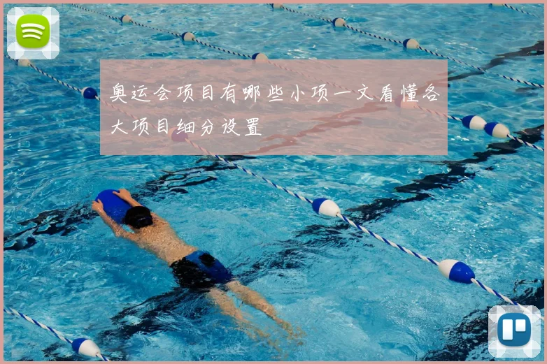 奥运会项目有哪些小项一文看懂各大项目细分设置
