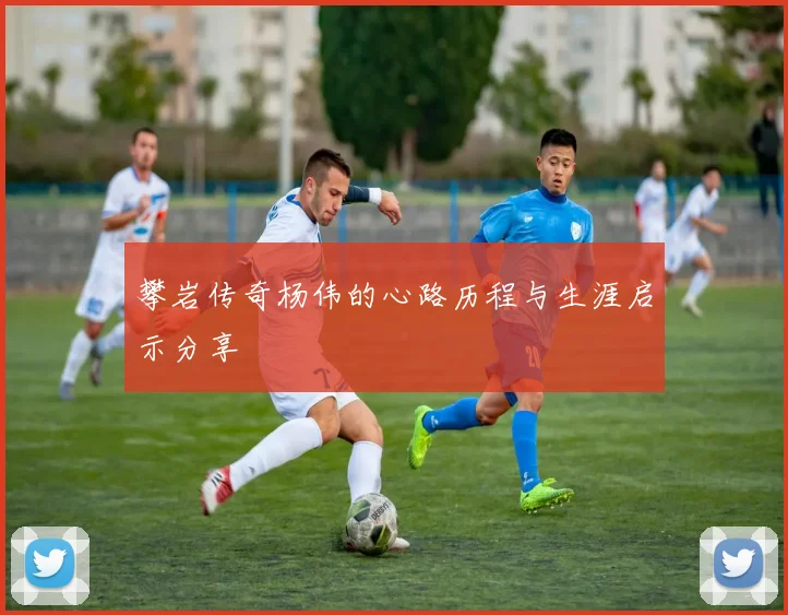 攀岩传奇杨伟的心路历程与生涯启示分享