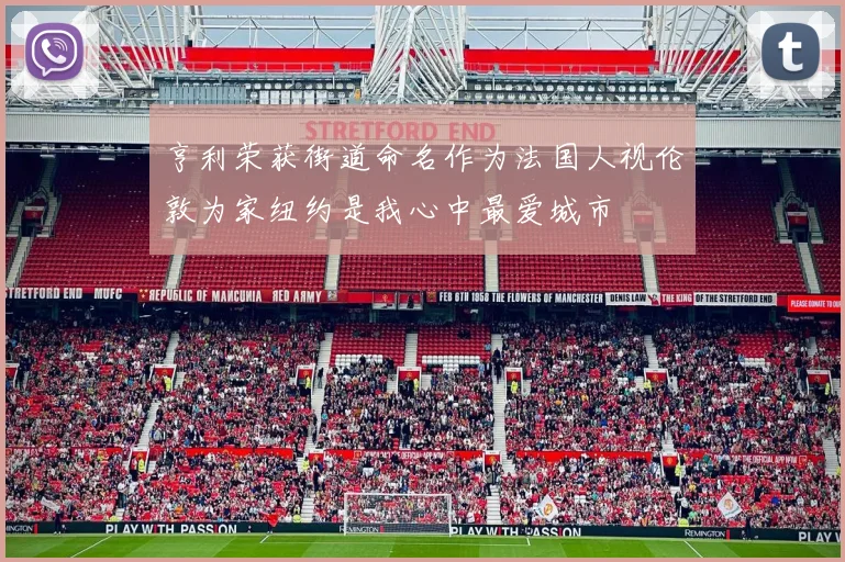亨利荣获街道命名作为法国人视伦敦为家纽约是我心中最爱城市