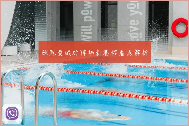 欧冠曼城对阵热刺赛程看点解析