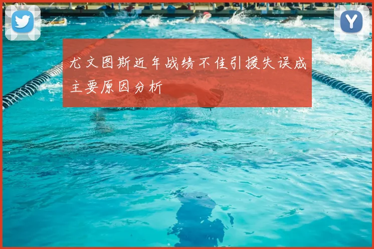 尤文图斯近年战绩不佳引援失误成主要原因分析