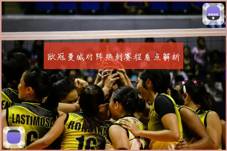 欧冠曼城对阵热刺赛程看点解析