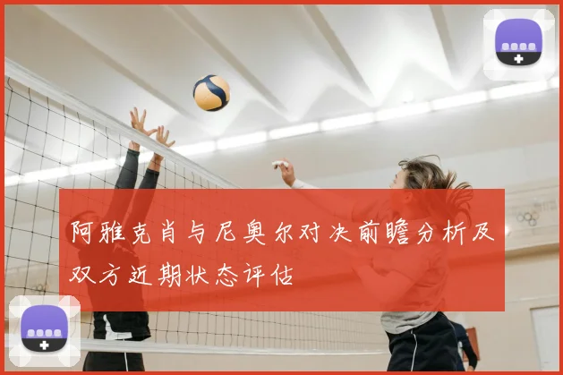 阿雅克肖与尼奥尔对决前瞻分析及双方近期状态评估
