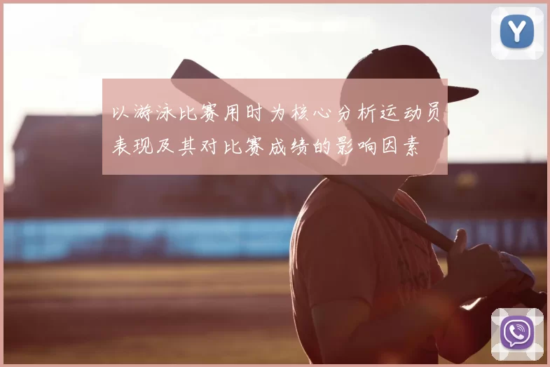 以游泳比赛用时为核心分析运动员表现及其对比赛成绩的影响因素