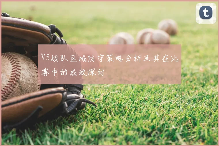 V5战队区域防守策略分析及其在比赛中的成效探讨