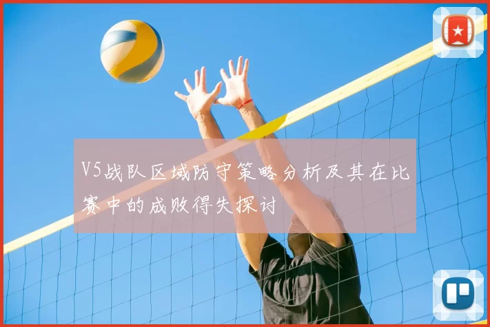 V5战队区域防守策略分析及其在比赛中的成败得失探讨