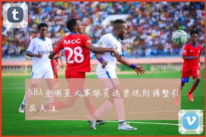 NBA全明星大赛球员选票规则调整引发关注