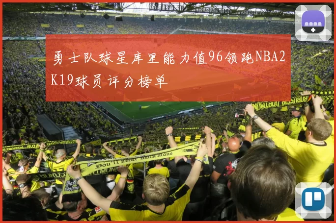 勇士队球星库里能力值96领跑NBA2K19球员评分榜单