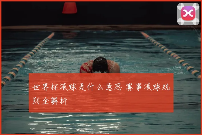 世界杯滚球是什么意思 赛事滚球规则全解析