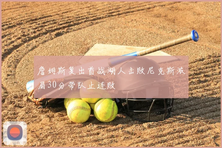 詹姆斯复出首战湖人击败尼克斯浓眉30分带队止连败