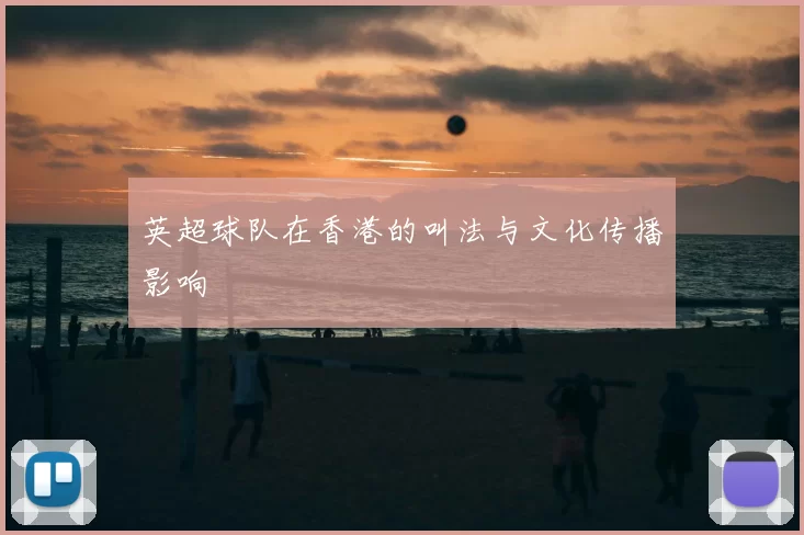 英超球队在香港的叫法与文化传播影响