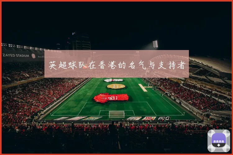 英超球队在香港的名气与支持者