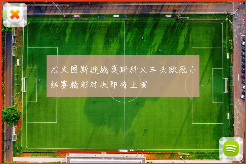 尤文图斯迎战莫斯科火车头欧冠小组赛精彩对决即将上演
