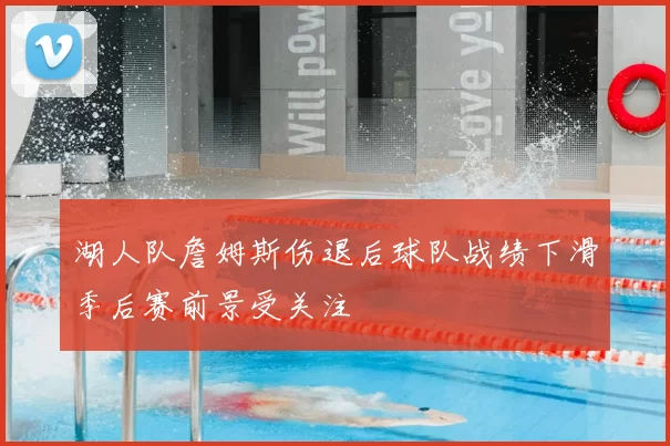 湖人队詹姆斯伤退后球队战绩下滑季后赛前景受关注