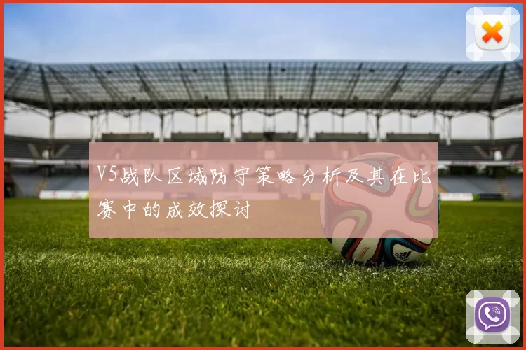 V5战队区域防守策略分析及其在比赛中的成效探讨