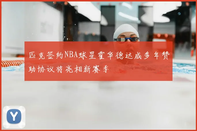 匹克签约NBA球星霍华德达成多年赞助协议将亮相新赛季