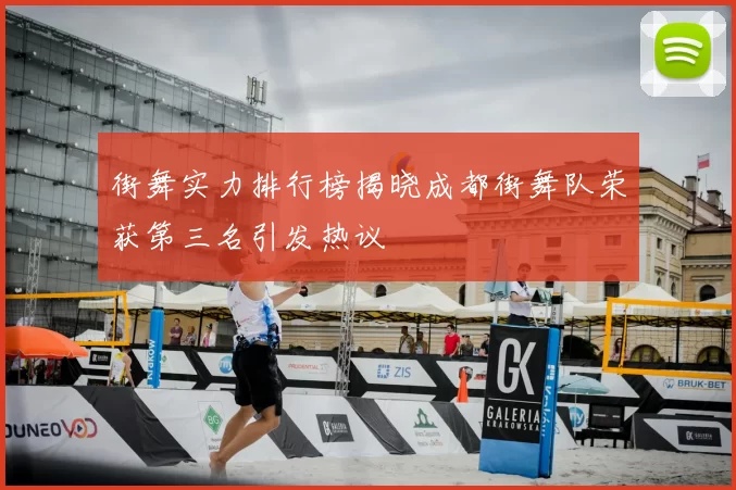 街舞实力排行榜揭晓成都街舞队荣获第三名引发热议