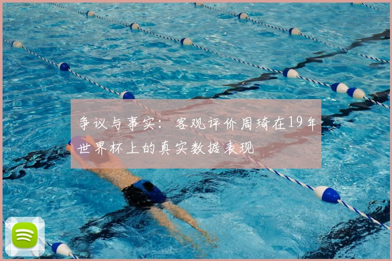 争议与事实:客观评价周琦在19年世界杯上的真实数据表现