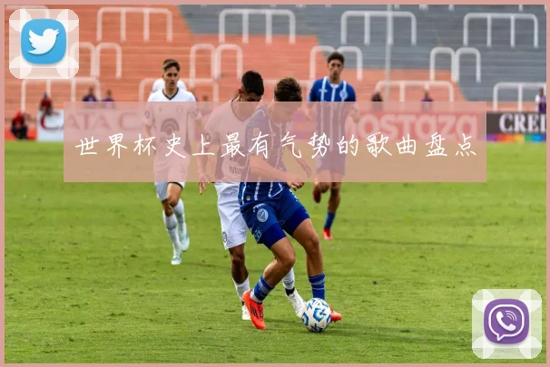 世界杯史上最有气势的歌曲盘点