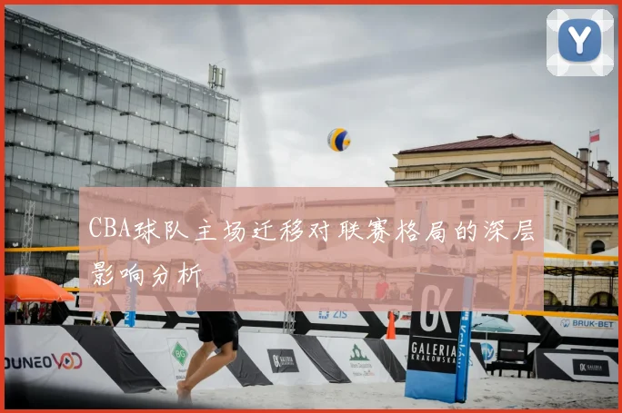 CBA球队主场迁移对联赛格局的深层影响分析