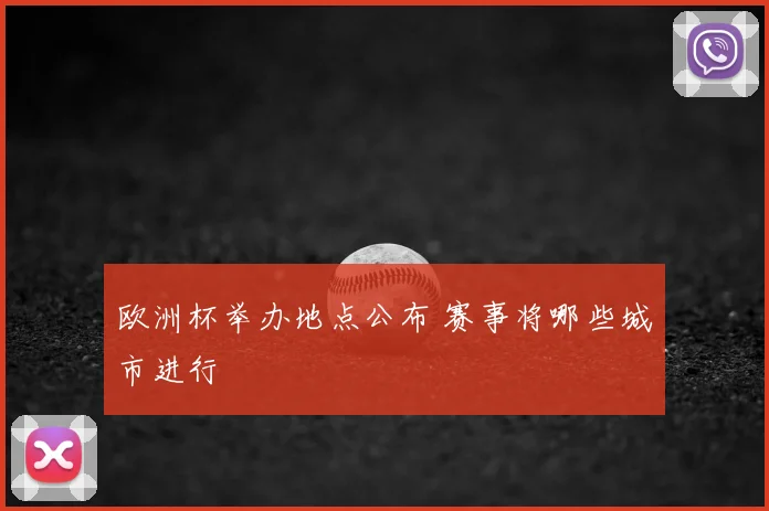 欧洲杯举办地点公布 赛事将哪些城市进行