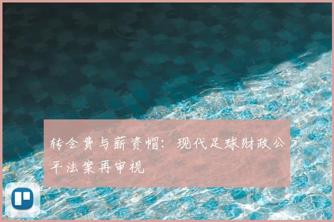 转会费与薪资帽：现代足球财政公平法案再审视