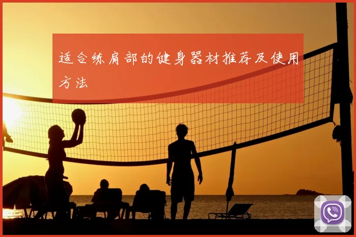 适合练肩部的健身器材推荐及使用方法