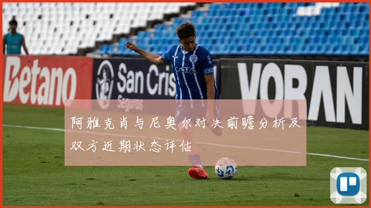 阿雅克肖与尼奥尔对决前瞻分析及双方近期状态评估