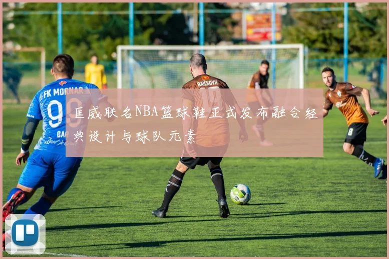 匡威联名NBA篮球鞋正式发布融合经典设计与球队元素