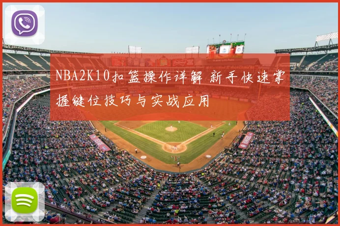 NBA2K10扣篮操作详解 新手快速掌握键位技巧与实战应用