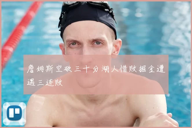 詹姆斯空砍三十分湖人惜败掘金遭遇三连败