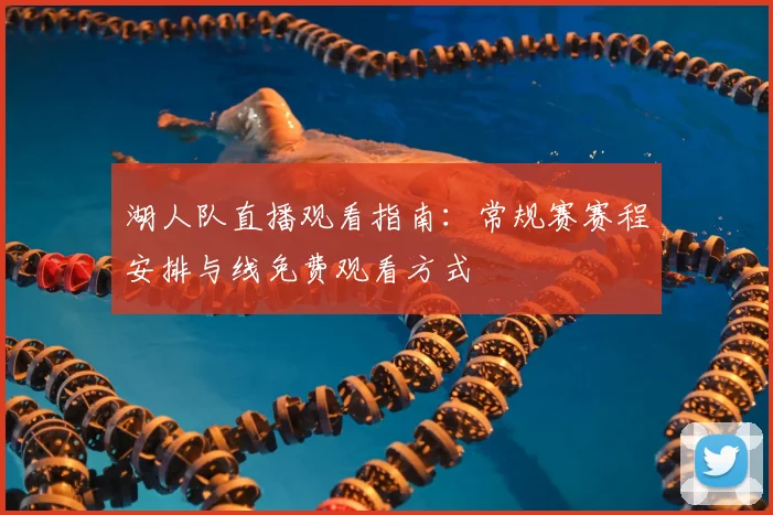 湖人队直播观看指南:常规赛赛程安排与线免费观看方式