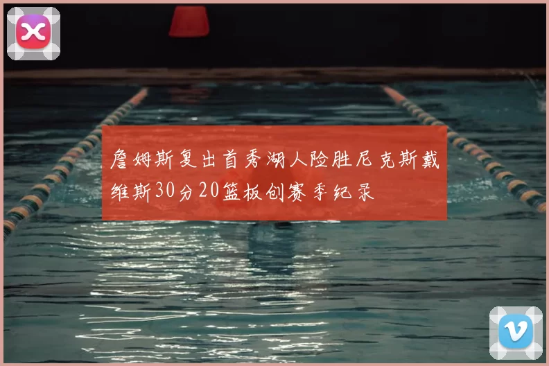詹姆斯复出首秀湖人险胜尼克斯戴维斯30分20篮板创赛季纪录