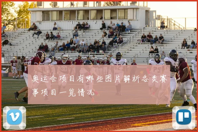 奥运会项目有哪些图片解析各类赛事项目一览情况
