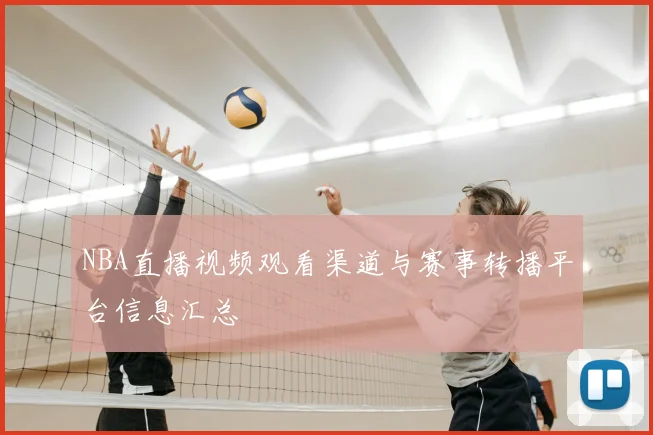 NBA直播视频观看渠道与赛事转播平台信息汇总