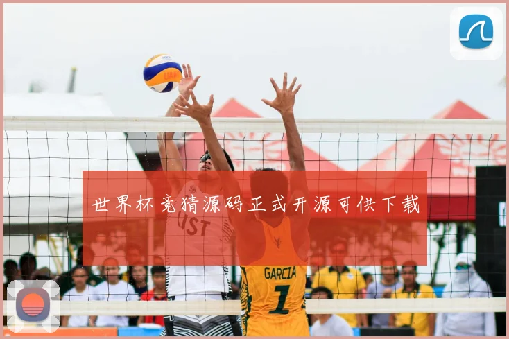 世界杯竞猜源码正式开源可供下载