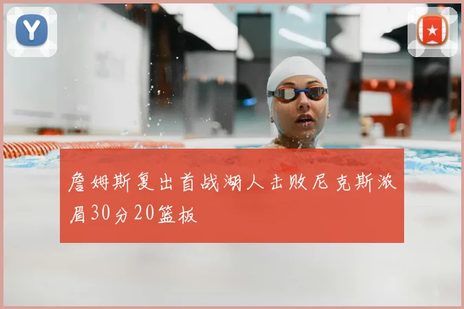 詹姆斯复出首战湖人击败尼克斯浓眉30分20篮板