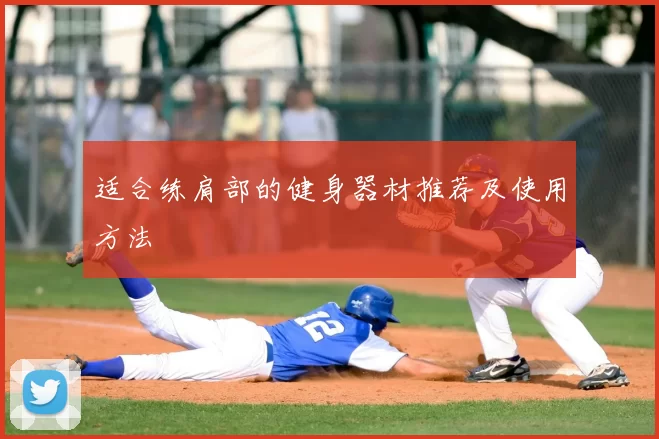 适合练肩部的健身器材推荐及使用方法