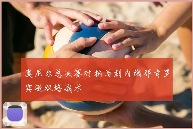 奥尼尔总决赛对抗马刺内线邓肯罗宾逊双塔战术
