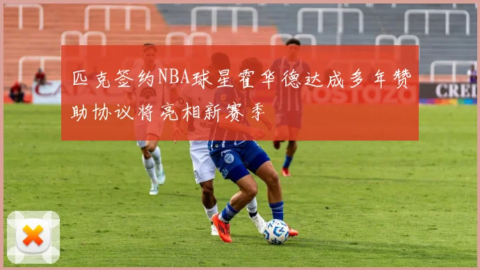 匹克签约NBA球星霍华德达成多年赞助协议将亮相新赛季