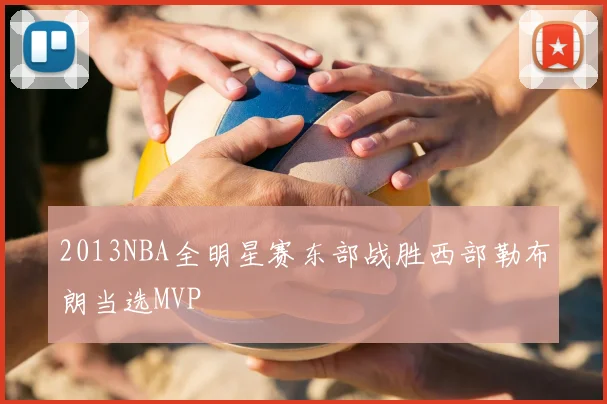 2013NBA全明星赛东部战胜西部勒布朗当选MVP