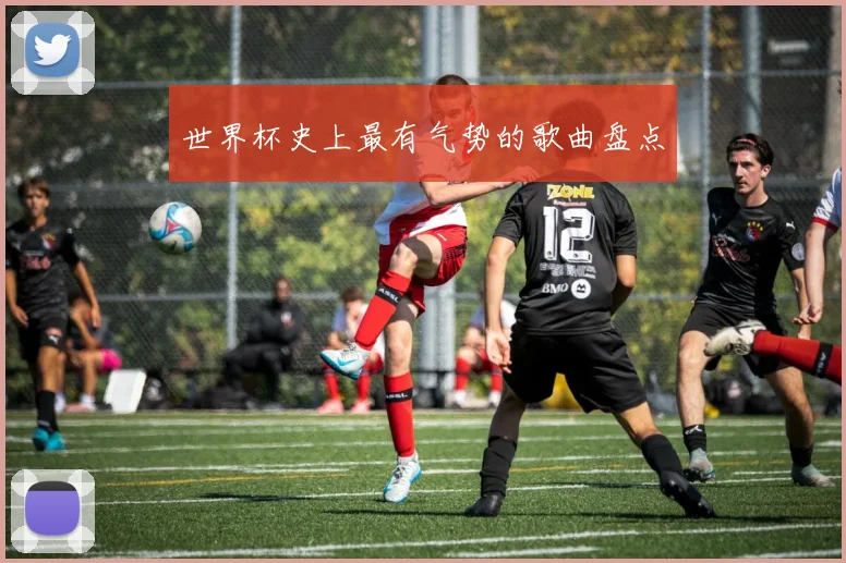 世界杯史上最有气势的歌曲盘点