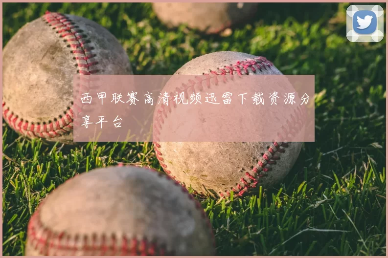 西甲联赛高清视频迅雷下载资源分享平台