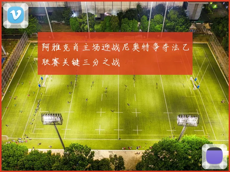 阿雅克肖主场迎战尼奥特争夺法乙联赛关键三分之战
