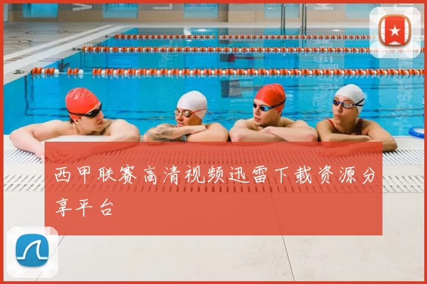 西甲联赛高清视频迅雷下载资源分享平台
