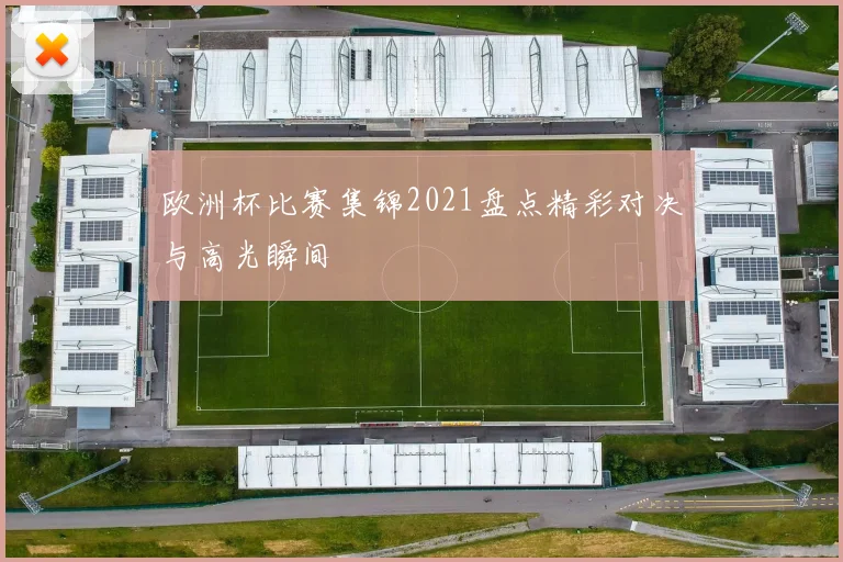 欧洲杯比赛集锦2021盘点精彩对决与高光瞬间