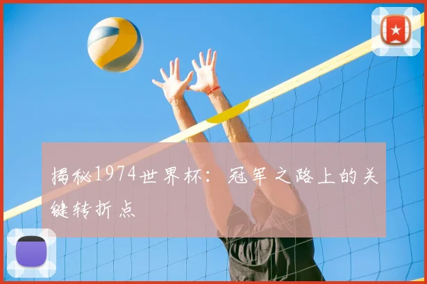 揭秘1974世界杯:冠军之路上的关键转折点