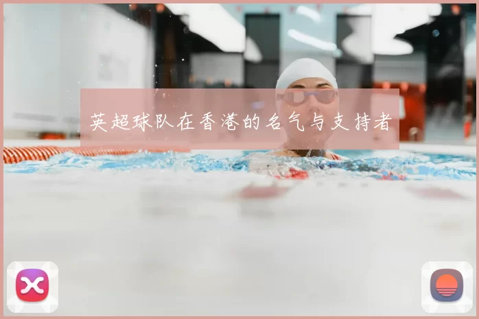 英超球队在香港的名气与支持者