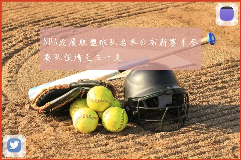 NBA发展联盟球队名单公布新赛季参赛队伍增至三十支