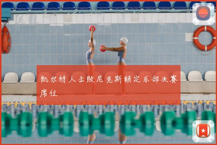 凯尔特人击败尼克斯锁定东部决赛席位